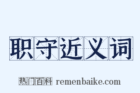 职守近义词是什么意思的图片